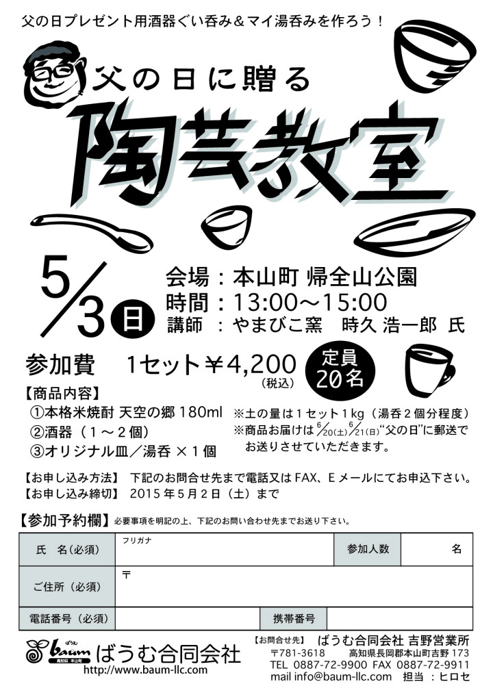 帰全山陶芸教室イベントチラシ2015.5.3